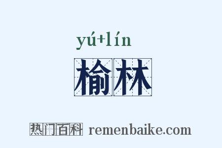 榆林是什么意思的图片